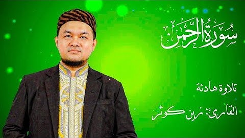 سورة الرحمن كاملة | زين ابو كوثر | رقية قوية وراحة نفسية