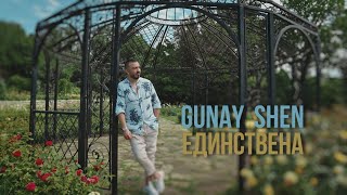 Гюнай Шен - Единствена / Gunay Shen - Edinstvena