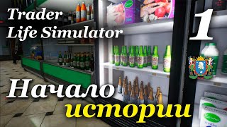 TRADER LIFE SIMULATOR - прохождение на русском #1