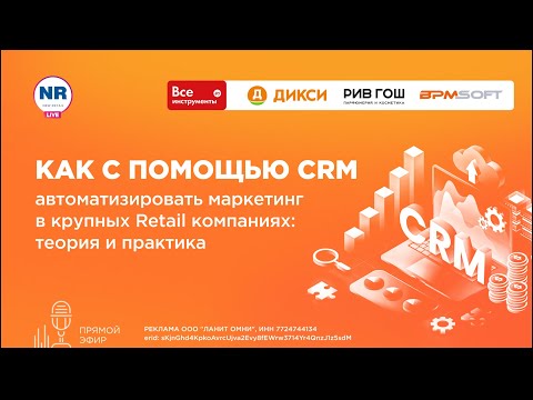 Как с помощью CRM автоматизировать маркетинг в крупных Retail компаниях: теория и практика