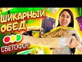 ПРИГОТОВИЛА ЕДУ ИЗ ПРОДУКТОВ СВЕТОФОР / ШИКАРНЫЙ ОБЕД