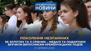 Кременчуцькі новини від 11.06.2025 року. Вечірній випуск
