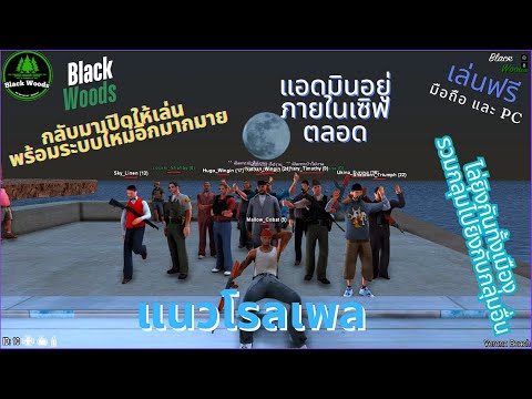 SAMP : Black Woods สอนสมัครตัวละครปละสอนเล่นสำหรับผู้เล่นใหม่(เบื้องต้น)