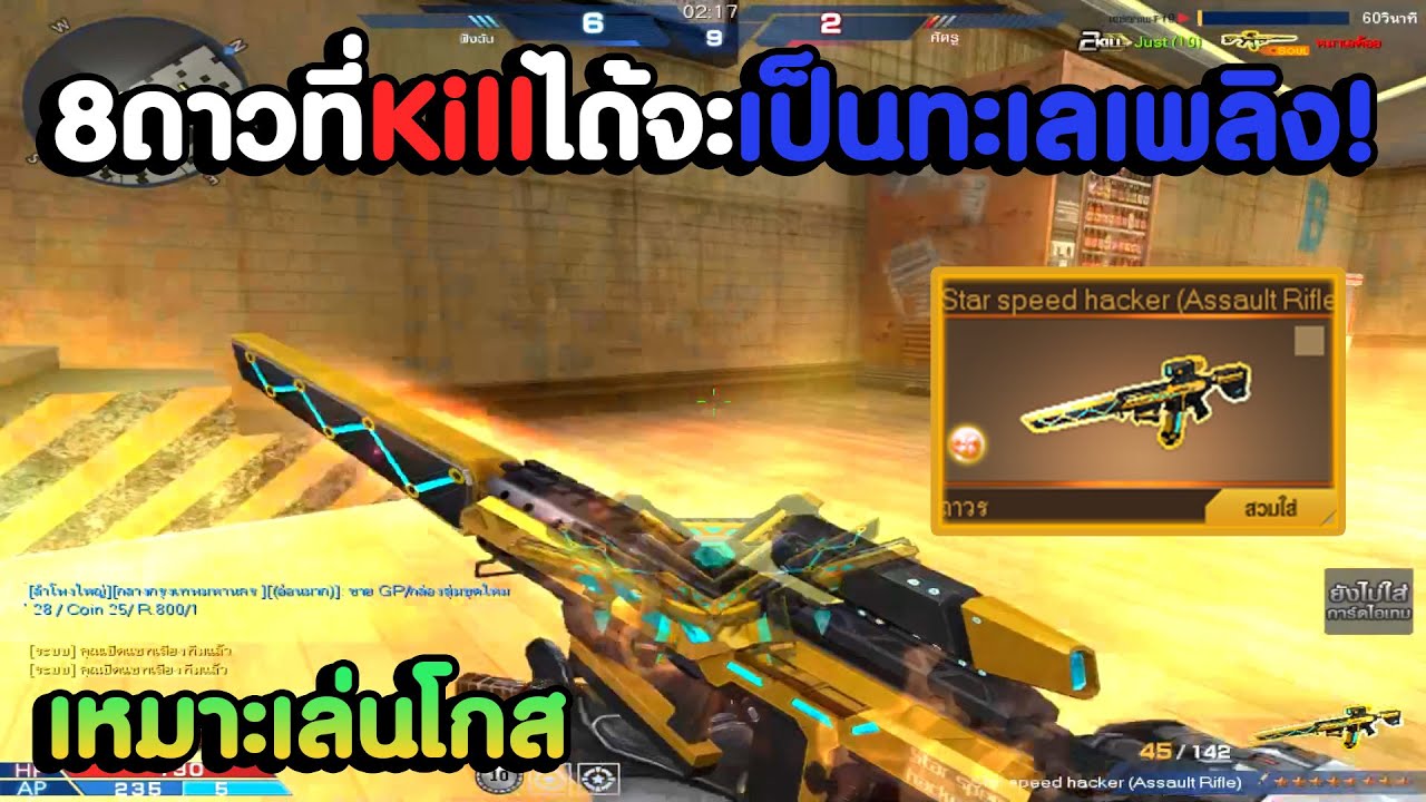 Star Speed Hacker ปืนที่เหมาะเล่นโหมดโกสสุด ๆ ยิงโคตรมันส์ ! | XSHOT ...