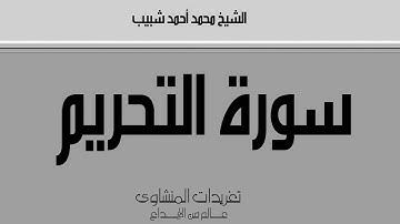 من التسجيلات الخارجية من سورة التحريم للشيخ محمد أحمد شبيب
