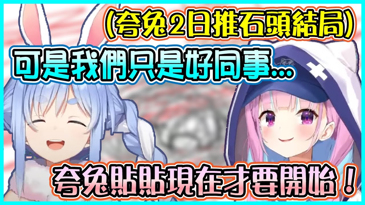 【Hololive】雙視角 夸兔兩天的推石頭迎來結局 Aqua因為不想爬高尾山而向Pekora求情 雖然被族長冷對應但還是答應要一起爬山【兎田ぺこら/兔田佩可拉/湊あくあ】【ホロライブ切り抜き】