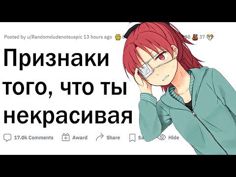 Признаки того, что ты некрасивая