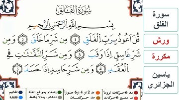 سورة الفلق - ياسين الجزائري - ورش - مكررة