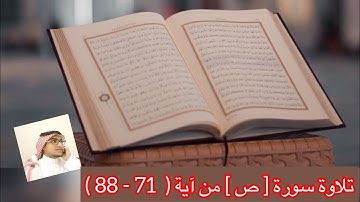 تلاوة سورة [ ص ] من آية ( 71 - 88 )