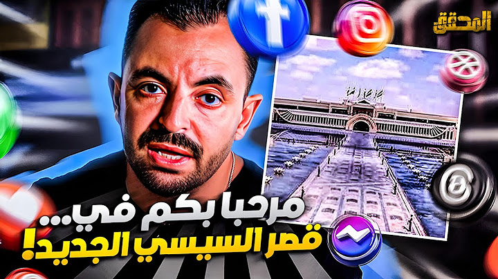 ! تراندينغ | مرحبا بكم في ... قصر السيسي الجديد