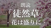 古典 多読 聴くだけ古文 徒然草 九月二十日のころ Youtube