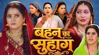 बहन का सुहाग  | BAHAN KA SUHAG | Bhojpuri new movie 2026 | anjana singh | #bhojpuri #movie