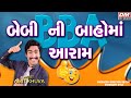 બેબી ની બાહોમાં આરામ [BBA] - Gujarati Jokes New - Amit Khuva Comedy