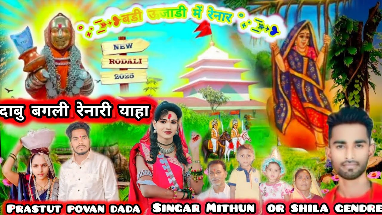 याहा मोगी माता रोडाली सिंगर मिथुन और सिला कुमारी के आवाज में January 25, 2025