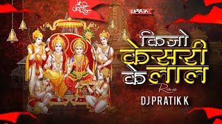 कीजो केसरी के लाल (Remix) DJ PRATIK K | Jai Shree Ram | Keejo Kesari Ke Laal