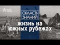 Как русские осваивали новые земли и охраняли границы? Лекция историка Александра Чернова