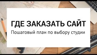 ГДЕ ЗАКАЗАТЬ САЙТ - пошаговые рекомендации по выбору веб-студии(, 2016-10-12T18:04:51.000Z)