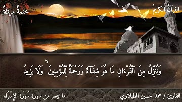 ما تيسر من سورة الإسراء : محمد حسين الطبلاوي.