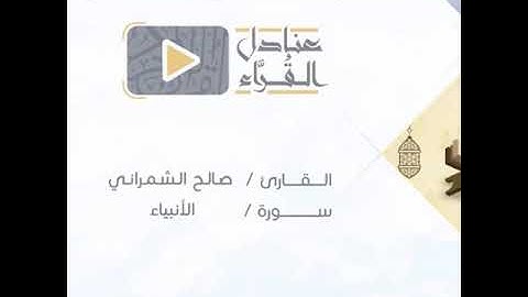 تلاوة للشيخ صالح الشمراني رحمه الله