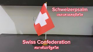 🇨🇭National Anthem of Switzerland เพลงชาติสวิสเซอร์แลนด์ - Schweizerpsalm (Remake!)