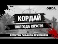 Кордай полгода спустя. Что изменилось? / Репортаж ORDA.kz