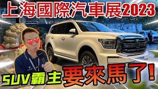 上海國際車展2023｜坦克300確定會來！帶你們看GWM長城汽車放大招！⚠️（中文字幕 + Multilingual CC Subtitles）