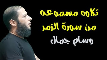 تلاوه خاشعه من سورة الزمر || وسام جمال ||