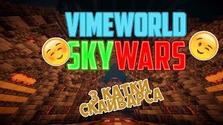 3 Катки СкайВарса! Minecraft MiniGames VimeWorld SkyWars Solo!