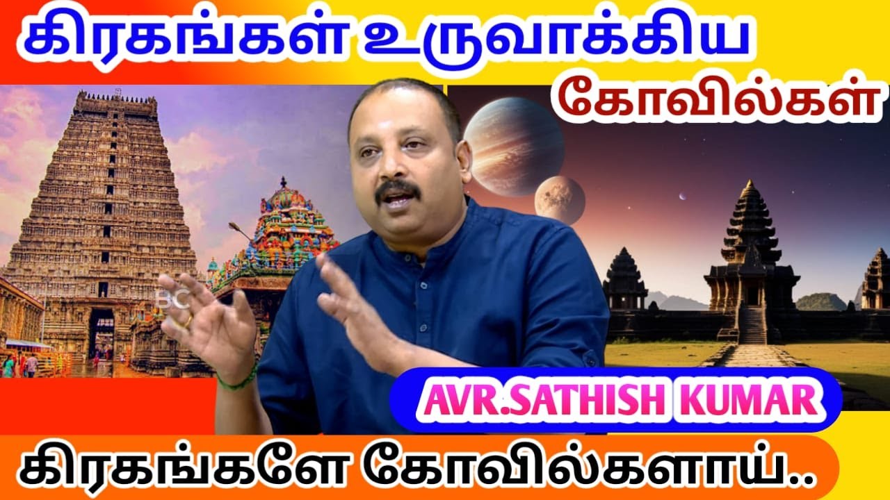கிரகங்கள் உருவாக்கிய கோவில்களின் அரிய ரகசியம்: AVR SATHISH KUMAR | NKV SYSTEM EYEBALLS CHANNEL