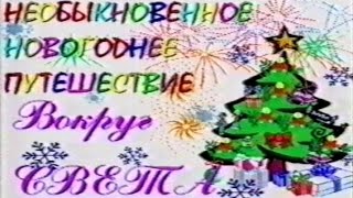 г. Знаменск. СШ №235 "Новый год" 1998-1999 г.г.