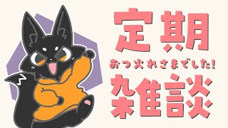 【雑談】いっしょに おしゃべり ひとやすみ！【ススキツネ/Vtuber】