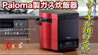 パロマ製ガス炊飯器『炊きわざ』を紹介します！