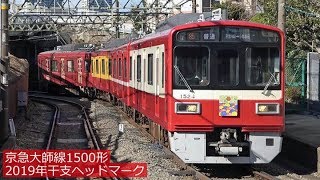 【亥年／産業道路駅地下化直前】2019年1月 京急大師線1500形の干支HM電車