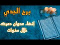 برج الجدي استخارة قرآنية علاقة مبهمة والسبب اسحار تعطيل وربط نصرة ومال وعز وازدهار mp3