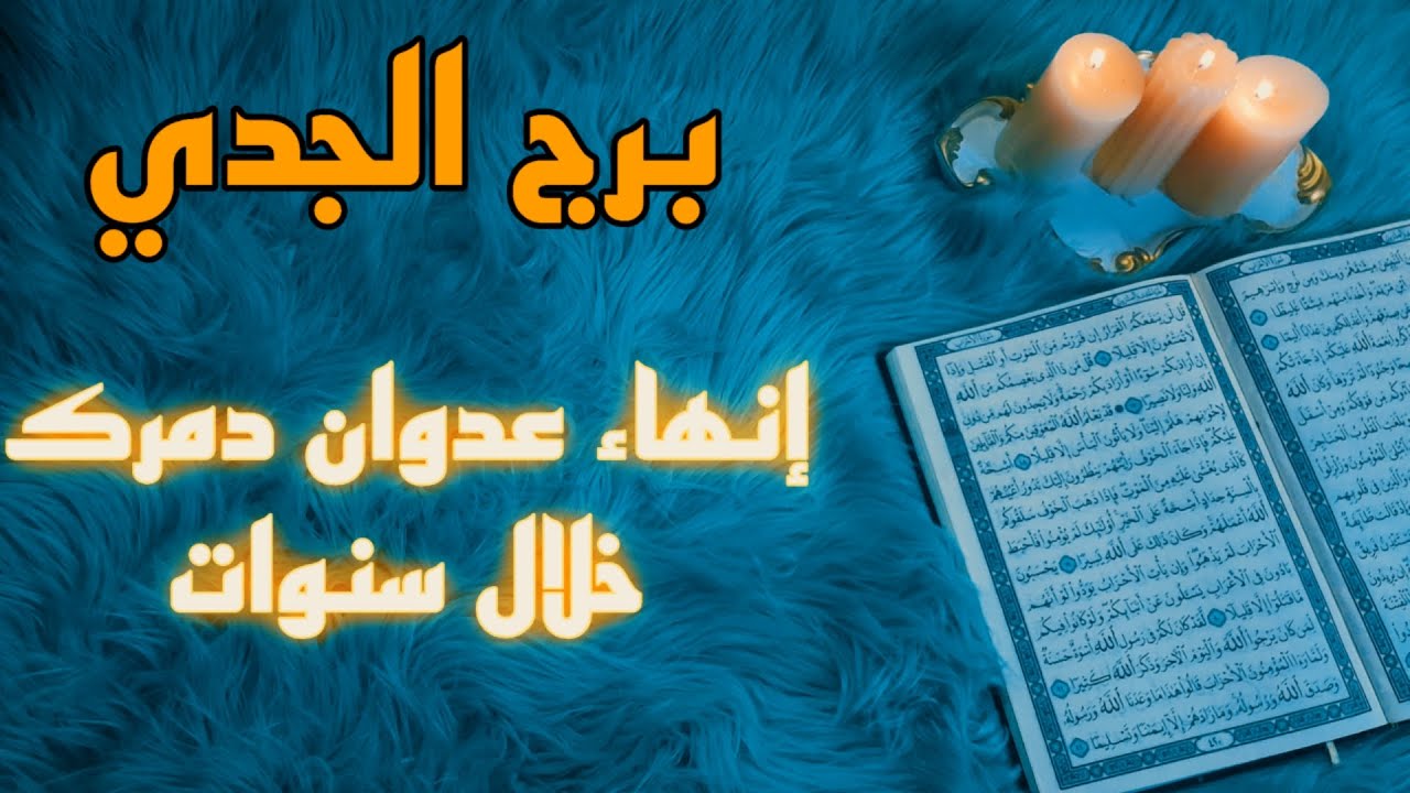 برج الجدي استخارة قرآنية . علاقة مبهمة والسبب . اسحار تعطيل وربط . نصرة ومال وعز وازدهار