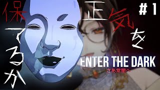 ＃１【TOKYO DARK】精神状態で左右される！？サイコロジカルホラーゲーム【白雪 巴/にじさんじ】