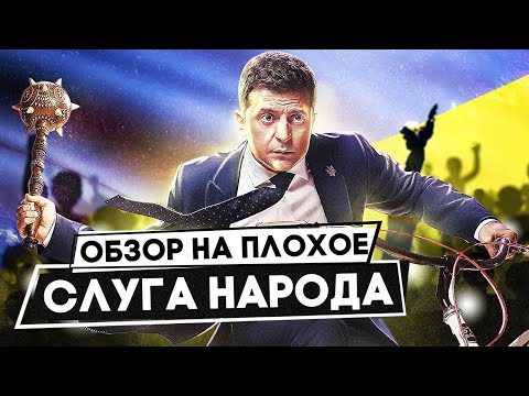 Сериал СЛУГА НАРОДА (Как ЗЕЛЕНСКИЙ / ГОЛОБОРОДЬКО стал ПРЕЗИДЕНТОМ) | ОБЗОР НА ПЛОХОЕ