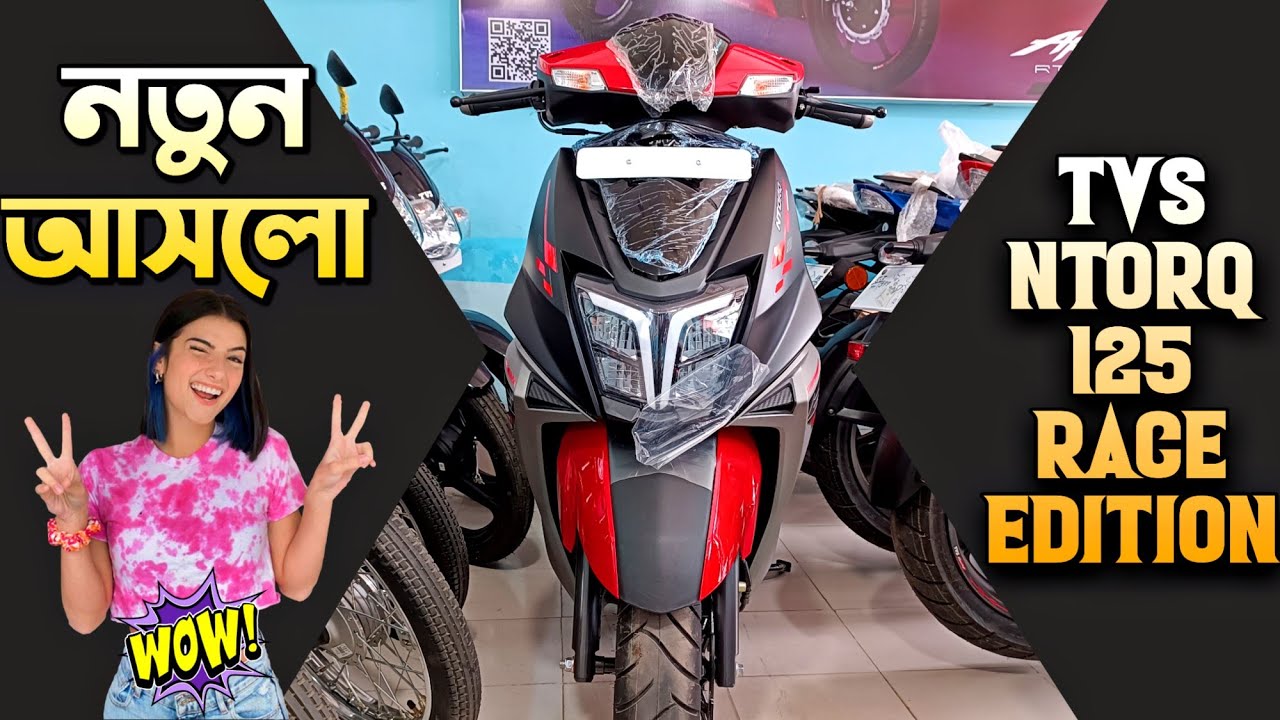 নতুন আসলো TVS Ntorq 125 Race Edition TVS Ntorq 125 Race Edition