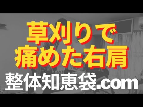 草刈りし過ぎて痛めた右肩「整体知恵袋.com」