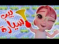 بابا جاب ل توتو سيارة بيب بيب و   دقيقة من اغاني الاطفال   كيوي تي في        