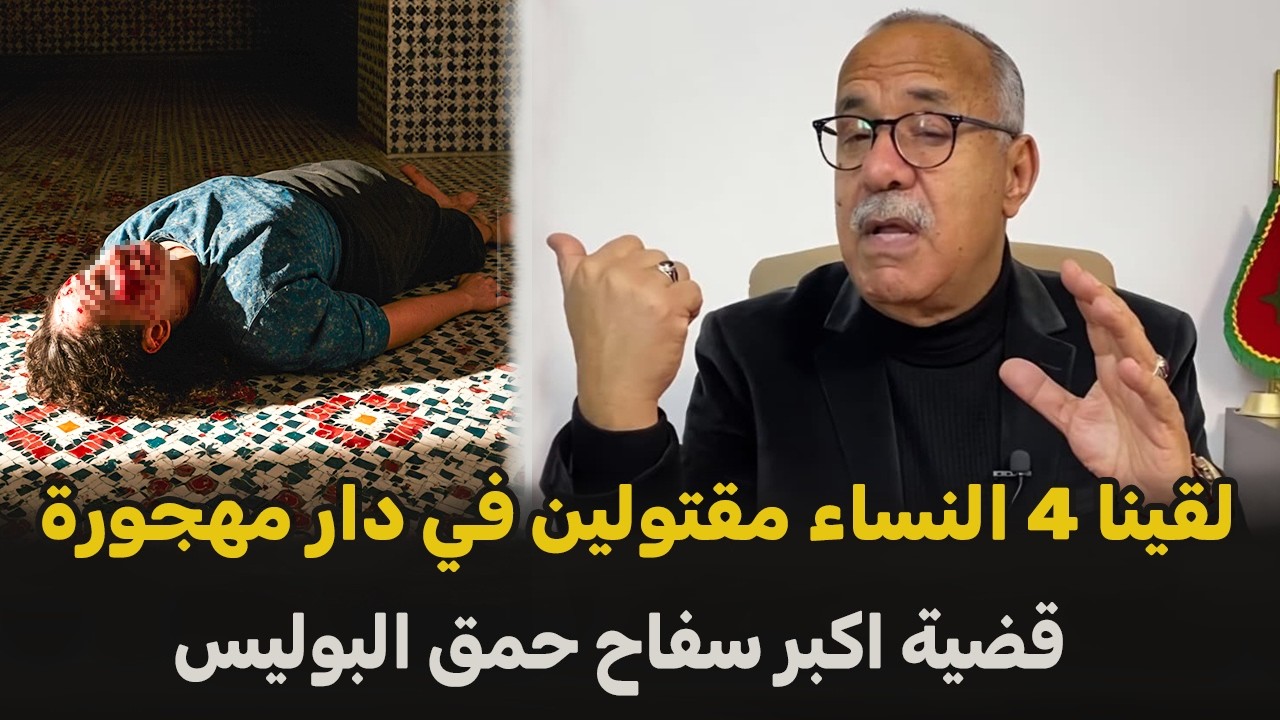 عبد القادر الخراز يحكي... قضية اكبر سفاح حمق البوليس... من القضايا لي خدمت... قصة جديدة
