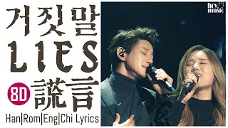 [8D Audio][Lies - Hwang Chi Yeul+Kim Yeon Ji | 거짓말 - 황치열+김연지 | 謊言 - 黄致列+金延智[한|Rom|中|EN sub]