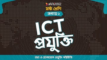 ০১.১২. অধ্যায় ১ : তথ্য ও যোগাযোগ প্রযুক্তি পরিচিতি - ICT প্রযুক্তি [Class 6]