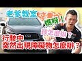 【開車幫幫忙】行駛中，前方突然出現人或障礙物！該怎麼做出正確緊急閃避？Andy老爹教你怎麼做！