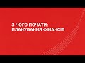 З чого почати: планування фінансів | Ми відкриті! Спецкурс для HoReCa від Coca-Cola