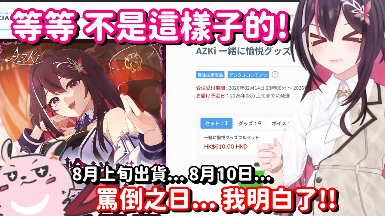 剛好會在罵倒之日送來的愉悅商品!? 謝謝你AZKi 我知道你想暗示什麼了 我現在馬上去訂一套...(拖【Hololive中文精華】【AZKi】