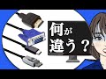 【３分】ディスプレイ接続ケーブルの違いは？