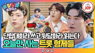 [#트랄랄라브라더스] 우리가 누구!? YB 단합대회에 봉변당한 OB들 ㅋㅋㅋ #TV조선조이 #TVCHOSUNJOY (TV CHOSUN 230910 방송)