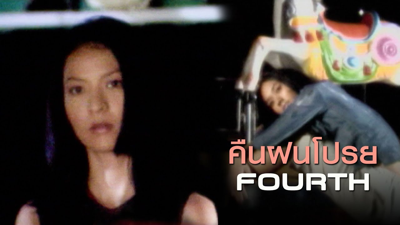 คืนฝนโปรย : Fourth | โฟร์ท [Official MV]