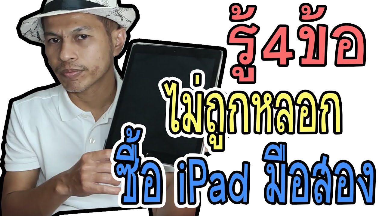 รู้4ข้อ ก่อนซื้อ iPad มือสอง ว่าเคยเปลี่ยนจอมาหรือยัง | NakRoB Freedom นักรบอิสระกับสาระดีดี